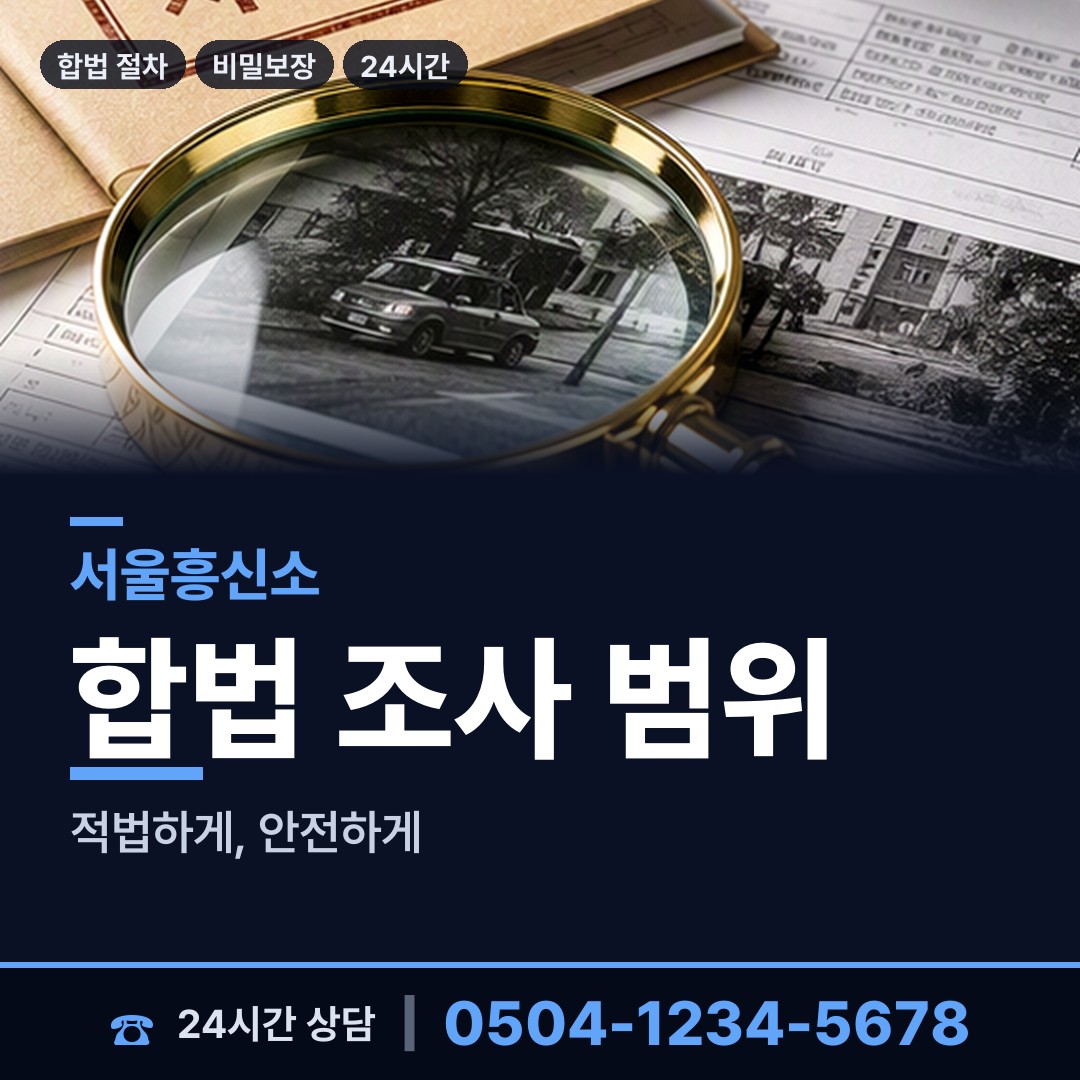 서울 평창동 탐정사무소 상담 안내